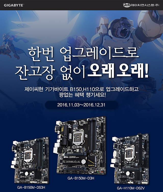 스폰서 - 제이씨현시스템(주), 기가바이트 B150/H110 PC방 구매자 대상 경품 증정 프로모션 열어~